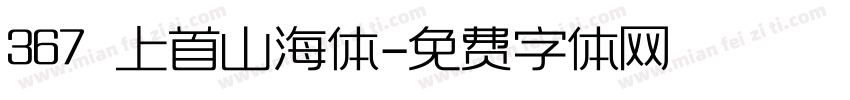 367 上首山海体字体转换